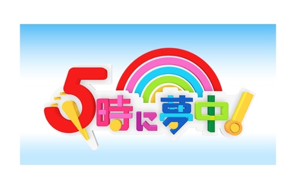 5時に夢中のロゴ