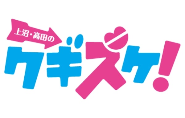 上沼・高田のクギズケ!のロゴ