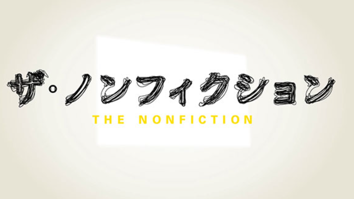 ザ・ノンフィクションのロゴ