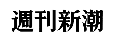 週刊新潮のロゴ
