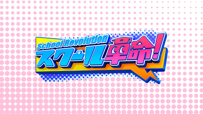 スクール革命!のロゴ