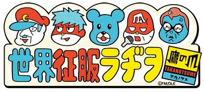 鷹の爪団の世界征服ラヂヲのロゴ